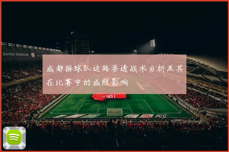 成都排球队边路渗透战术分析及其在比赛中的成败影响