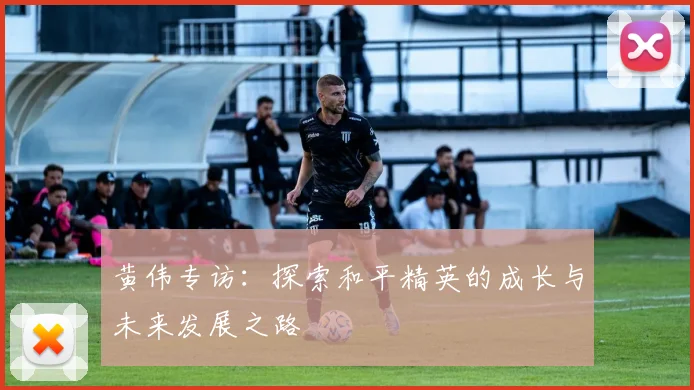 黄伟专访：探索和平精英的成长与未来发展之路