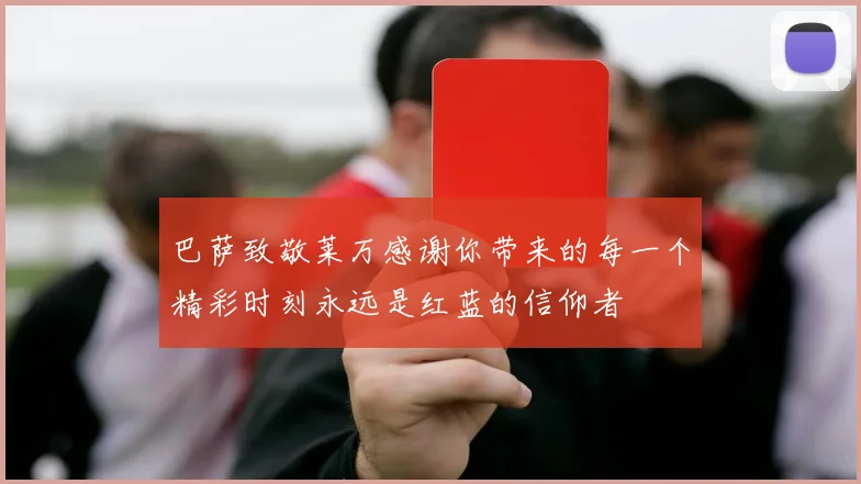巴萨致敬莱万感谢你带来的每一个精彩时刻永远是红蓝的信仰者