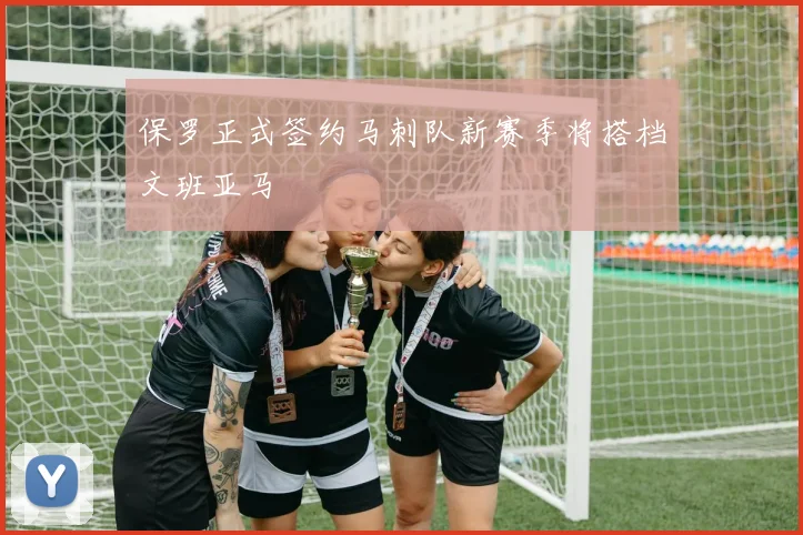 保罗正式签约马刺队新赛季将搭档文班亚马