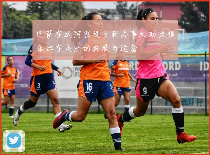 巴萨在迈阿密设立新办事处助力俱乐部在美洲的发展与运营