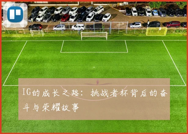 IG的成长之路：挑战者杯背后的奋斗与荣耀故事