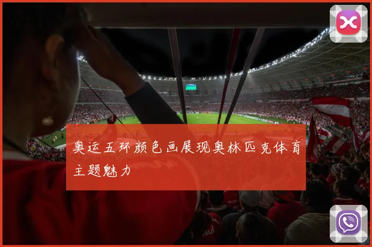 奥运五环颜色画展现奥林匹克体育主题魅力