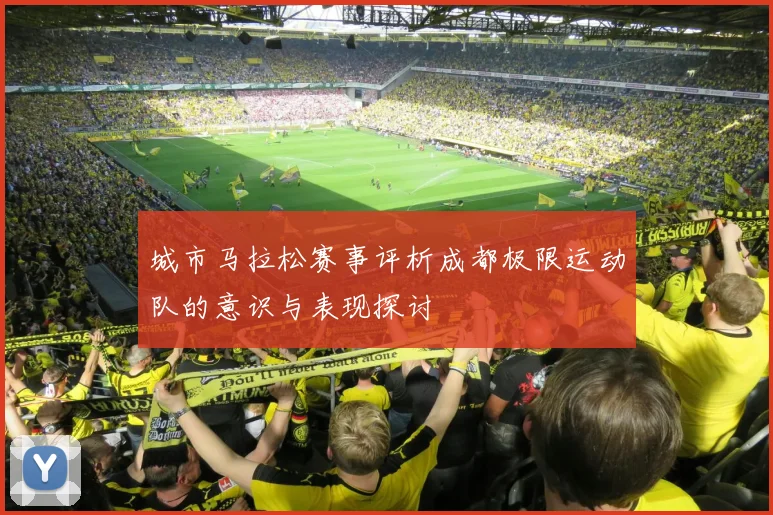 城市马拉松赛事评析成都极限运动队的意识与表现探讨